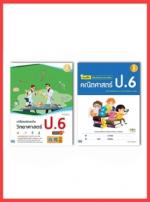 เซตคู่ : วิทย์ - คณิต ป.6